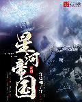 小说：星河帝国，作者：深蓝椰子汁