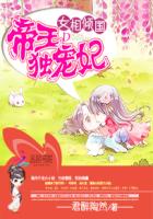 小说：女相倾国：帝王独宠妃，作者：君醉陶然