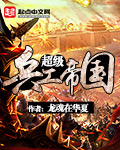 小说：超级兵工帝国，作者：龙魂在华夏