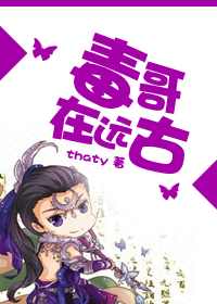 小说：毒哥在远古，作者：thaty