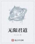 小说：无限君道，作者：旧人以久