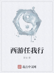 小说：西游任我行，作者：新妆