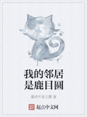 小说：我的邻居是鹿目圆，作者：最终不变之鹰