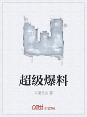 小说：超级爆料，作者：天道无言