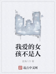小说：我爱的女孩不是人，作者：蓝海八方