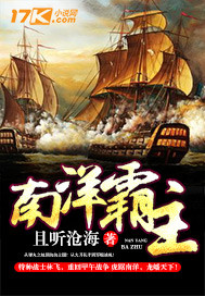 小说：南洋霸主，作者：且听沧海