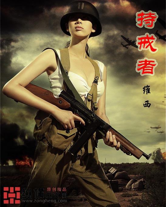 小说：持戒者，作者：维西