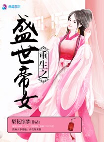 小说：重生之盛世帝女，作者：梨花惊梦