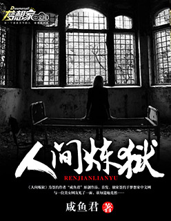 小说：人间炼狱，作者：咸鱼君