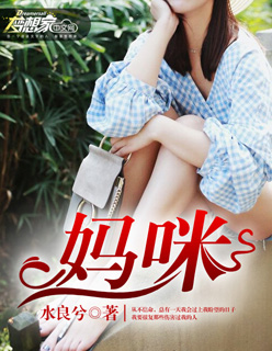 小说：妈咪，作者：水良兮