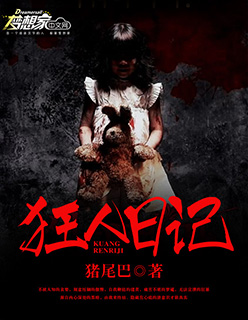 小说：狂人日记，作者：猪尾巴