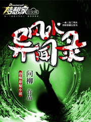 小说：风水异闻录，作者：问柳