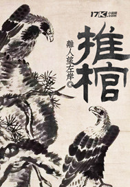 小说：推棺，作者：离人望左岸