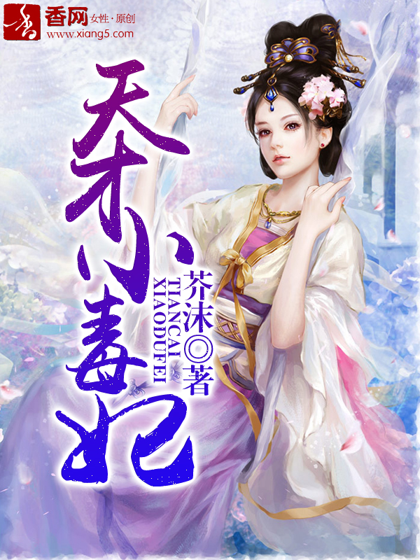 小说：天才小毒妃，作者：芥沫