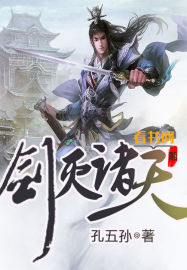 小说：剑灭诸天，作者：孔五孙