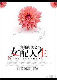 小说：穿文之女配人生，作者：舒若城蓠