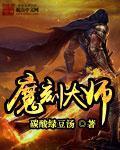 小说：魔刻大师，作者：碳酸绿豆汤