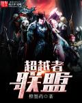 小说：超越者联盟，作者：橙墨药
