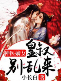 小说：神医嫡女：皇叔别乱来，作者：小长白