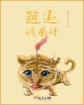 小说：邂逅调香师，作者：飘荡墨尔本