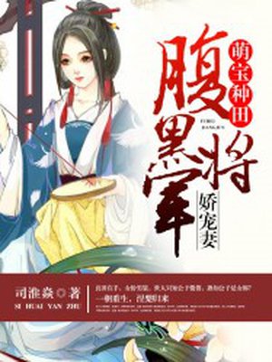 小说：萌宝种田：腹黑将军娇宠妻，作者：司淮焱