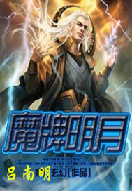 小说：魔牌明月，作者：吕南明