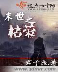 小说：末世之枯荣，作者：君子涯