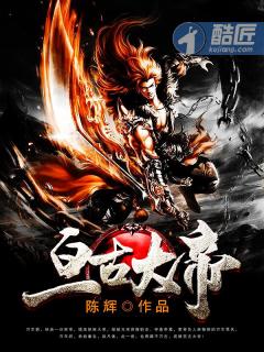 小说：亘古大帝，作者：陈辉