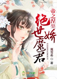 小说：帝之涅槃，绝世娇魔君，作者：魔雪希