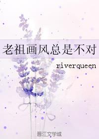 小说：老祖画风总是不对，作者：riverqueen