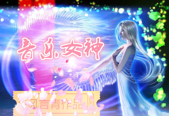 小说：音乐女神，作者：风言青