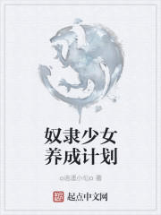 小说：起源的诅咒，作者：o逍遥小仙o