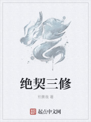 小说：绝契三修，作者：别景哉