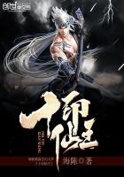 小说：十印仙王，作者：海陈