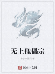 小说：无上傀儡宗，作者：半梦半醒间