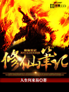 小说：修仙笔记，作者：人生何来易