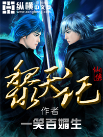 小说：黎天记，作者：一笑百媚生