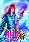 小说：知北游，作者：洛水