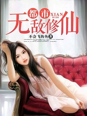 小说：都市无敌修仙，作者：不会飞的鱼