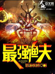 小说：最强渔夫，作者：怒海疾鸥