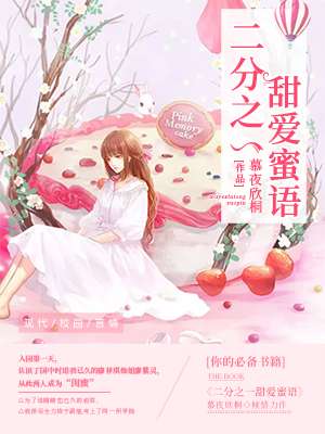小说：二分之一甜爱蜜语，作者：慕夜欣桐