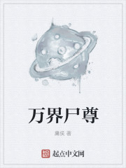 小说：万界尸尊，作者：庸侯