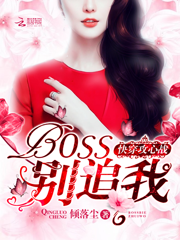 小说：快穿攻心战：BOSS，别追我，作者：倾落尘