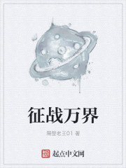 小说：征战万界，作者：隔壁老王01