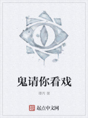 小说：鬼请你看戏，作者：谭丙
