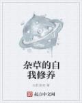 小说：杂草的自我修养，作者：光影斑驳