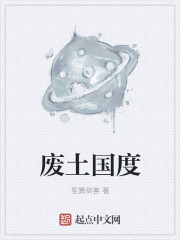 小说：废土国度，作者：笙箫剑客