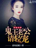 小说：冥婚惊情：鬼王老公请轻宠，作者：清风夏暖