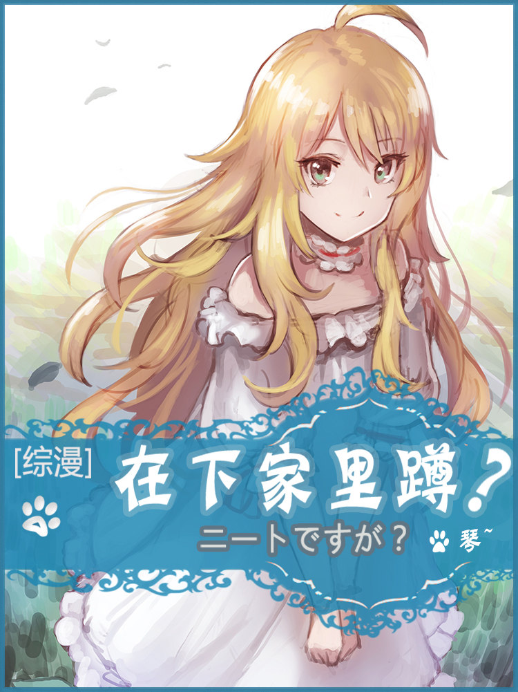 小说：在下家里蹲[综漫]，作者：琴~