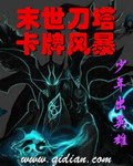 小说：末世刀塔卡牌风暴，作者：少年出英雄